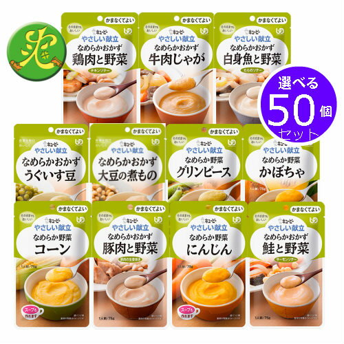 【お好みで選べる全50袋セット5種類10袋】 キューピーやさしい献立 かまなくてよい キューピー やさしい レトルト 　介護食 区分4備えて安心 非常食 保存食沖縄、離島へは発送できません。