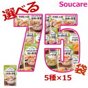 ★★マラソン限定クーポン対象★★ キューピー やさしい献立 お好みで選べる かまなくてよい 75袋セット 5種×15袋 区分4 かまくてよい 食事 食事サポート防災 常温 手軽 栄養補助 介護食 やわらか食 柔らかい お好きな味