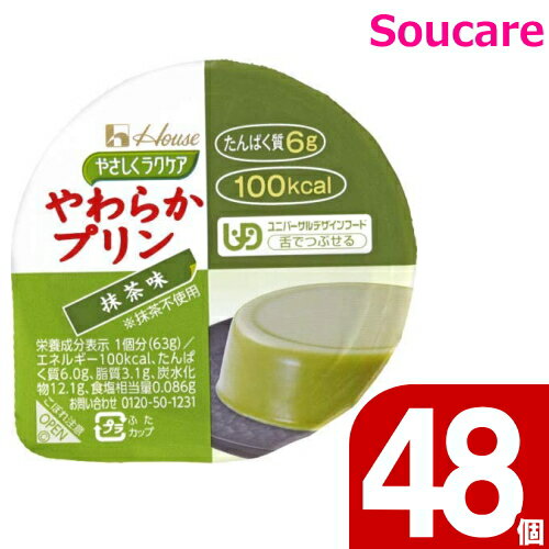 ハウス食品 やさしくラクケア やわらかプリン 抹茶味 63g 48個セット 食事 食事サポート 手軽 栄養補助 介護食 デザート 区分3 舌でつぶせる