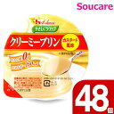 介護食 ハウス食品 やさしくラクケア クリーミープリン カスタード風味 63g 150kcal 48個セット 食事 食事サポート 手軽 栄養補助 介護食 デザート たんぱく質0g