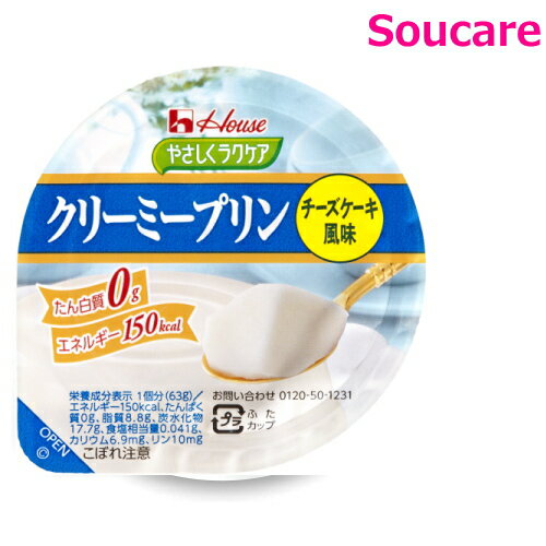 介護食 ハウス食品 やさしくラクケア クリーミープリン チーズケーキ風味 63g 150kcal 単品販売 食事 食事サポート 手軽 栄養補助 介護食 デザート たんぱく質0g