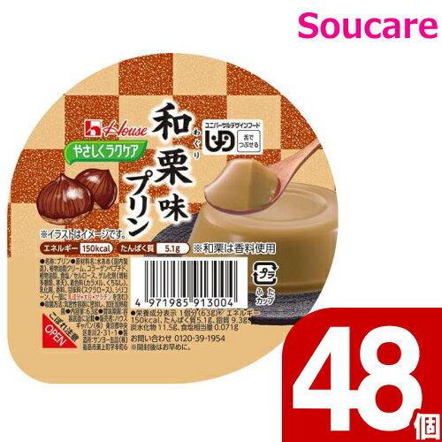 ハウスギャバン やさしくラクケア 和栗味プリン 63g 150kcal 48個セット 食事 食事サポート 手軽 栄養補助 介護食 デザート 区分3 舌でつぶせる