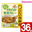 ★★マラソン限定クーポン対象★★ CoCo壱番屋 やわらか野菜カレー 100g 36袋 区分2 歯茎でつぶせる やわらか 食事 食事サポート UDF レトルトパ...
