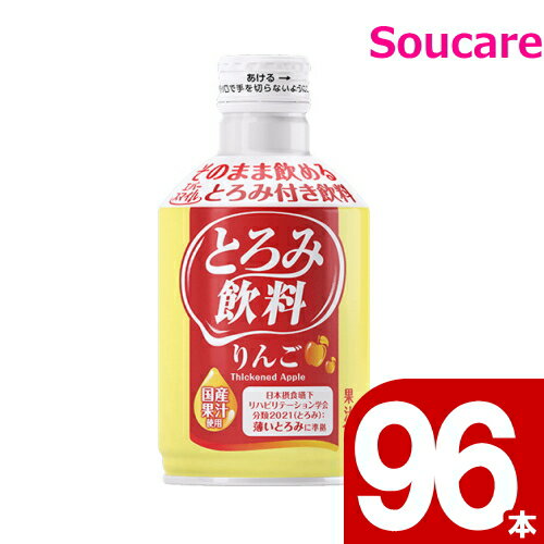 介護食 エバースマイル とろみ飲料 りんご 275g 合計96本 大和製罐 熱中症 対策 夏 脱水 嚥下 水分補給 とろみ 1