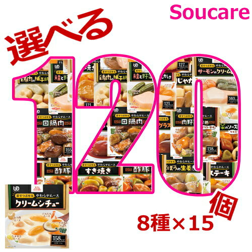 マラソン　介護食 エバースマイル 選べるセット 8種類×15個 合計120個 介護食 ムース食 区分3 舌でつぶせる 大和製罐 防災 備蓄 保存 常温 栄養食品 栄養補助食品