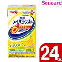 介護食 明治 メイバランス Mini バナナ味 125ml 1ケース (24本) 栄養補助 栄養補給 バランス栄養 健康飲料 栄養ドリンクmeiji 防災 備蓄...