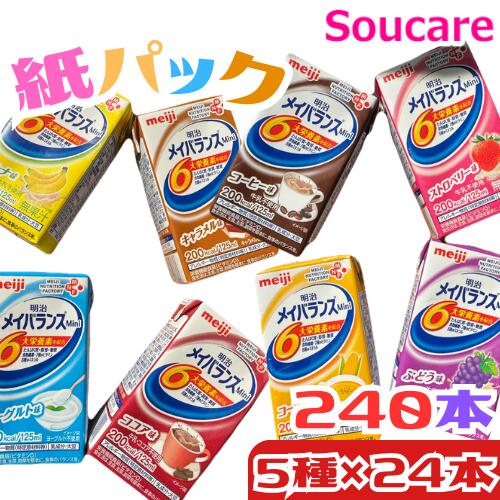 選べる5種類×48本 メイバランス mini パック 200kcal 125ml 合計240本入り 明治 栄養補助 栄養補給 meiji 介護食 防災 備蓄 常...