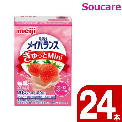 介護食 明治 メイバランス ぎゅっと Mini ストロベリー味 100mL 200kcal 24本 meiji 介護食 防災 備蓄 常温 保存 栄養補助 栄養補給