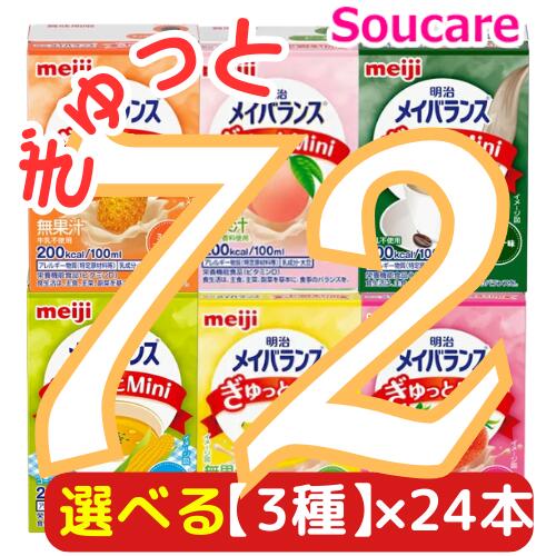 選べる3種×24本 メイバランス ぎゅっと Mini 合計72本 100mL 200kcal 明治 meiji 介護食 防災 備蓄 常温 保存 栄養補助 栄養補給