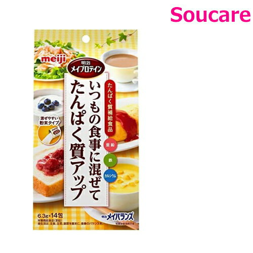 明治 メイプロテイン 6.3g×14包入 単品販売 食事 食事サポート 手軽 介護食 おかず 主食 嚥下補助 嚥下障害 レトルト やわらか 明治 メイプロテイン 6.3g×14包入 単品販売 食事 食事サポート 手軽 介護食 おかず 主食 嚥下補助 嚥下障害 レトルト やわらか