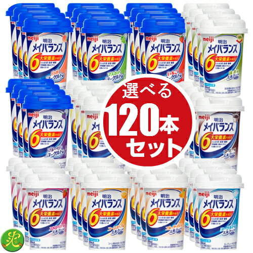 【選べる 10種類×12本 合計120本セット】 【1本当り198円】メイバランス ミニ（mini） カップ 125ml 介護食セット まとめ買い まとめて購入 【選べるカップS】防災 備蓄 栄養食品 熱中症 ギフト 沖縄、離島へは発送できません。