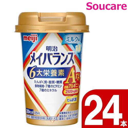 介護食 明治 メイバランス Mini カップ ミルク味 Arg 200kcal 125ml 24本 meiji 介護食 防災 備蓄 常温 保存 栄養補助 栄養補給 メイバランスミニ 1