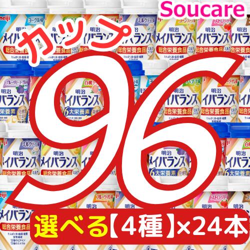 ★1本あたり約222円★ 選べる4種類×24本 メイバランス Mini カップ 合計96本 200kcal 125ml 明治 meiji 介護食 防災 備蓄 常...