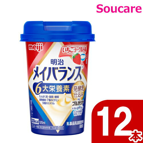メイバランス Mini カップ いちごヨーグルト味 200kcal 125ml 12本・24本 明治 meiji 介護食 防災 備蓄 常温 保存 栄養補助 栄養...