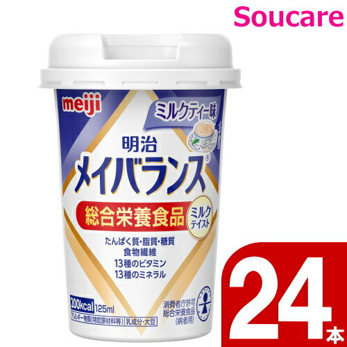 介護食 明治 メイバランス Mini カップ ミルクティー味 200kcal 125ml 24本 meiji 介護食 防災 備蓄 常温 保存 栄養補助 栄養補給 メイバランスミニ 1