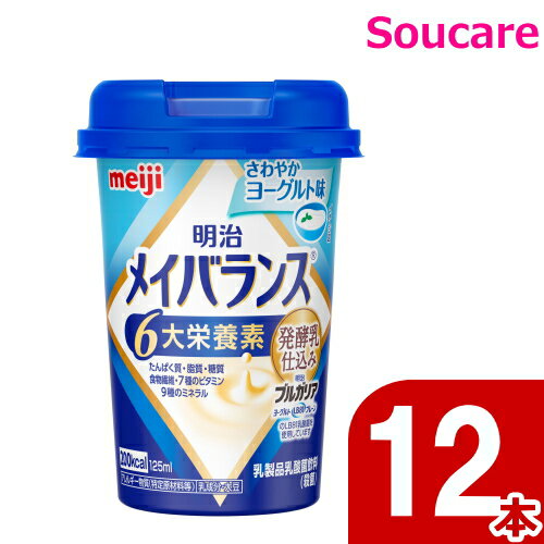 メイバランス Mini カップ さわやかヨーグルト味 200kcal 125ml 12本 明治 meiji 介護食 防災 備蓄 常温 保存 栄養補助 栄養補給 ...