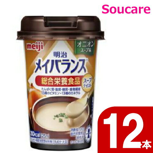 メイバランス Mini カップ オニオンスープ味 200kcal 125ml 12本 明治 meiji 介護食 防災 備蓄 常温 保存 栄養補助 栄養補給 メイ...