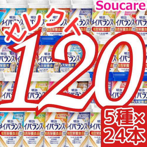 ★1本あたり約220円★ 選べる5種類×24本 メイバランス Mini カップ 合計120本 200kcal 125ml 明治 meiji 介護食 防災 備蓄 ...
