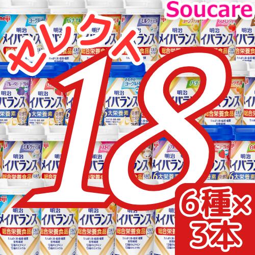 明治 メイバランス Mini カップ 選べる6種類×3本 合計18本 200kcal 125ml meiji 介護食 防災 備蓄 常温 保存 栄養補助 栄養補給 メイバランスミニ