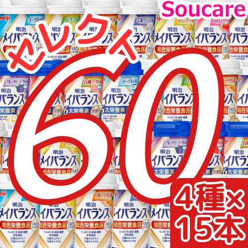 介護食明治 メイバランス Mini カップ 選べる4種類×15本 合計60本 200kcal 125ml meiji 介護食 防災 備蓄 常温 保存 栄養補助 栄養補給..