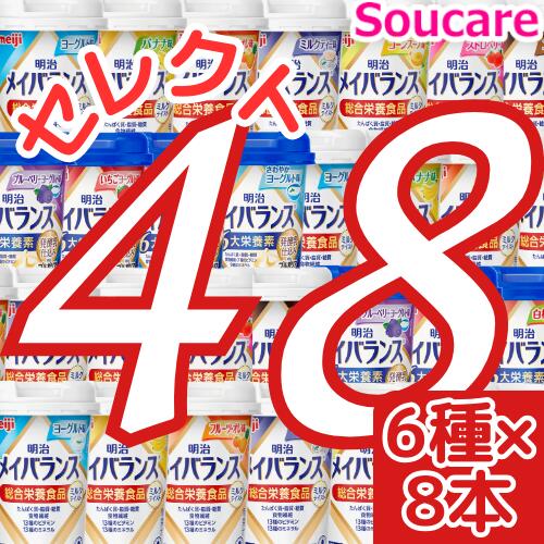 介護食メイバランス ミニ カップ 125ml 選べるアソートセット8本づつ6種類合計48本 200kcal 125ml 明治 meiji 栄養食品 手軽に補給 高エネルギー 葉酸 ビタミン たんぱく質 メイバランスmini メイバランスミニ コーヒー ヨーグルト