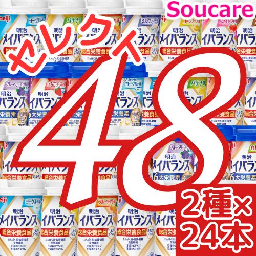 介護食明治 メイバランス Mini カップ 選べる2種類×24本 合計48本 200kcal 125ml meiji 介護食 乳酸菌 発酵乳 コーヒー 栄養補助 栄養補給 食欲がない時 メイバランスミニ 1