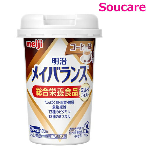 商　品　詳　細【商品の仕様】●原材料／液状デキストリン（国内製造）、乳たんぱく質、食用油脂（なたね油、パーム分別油）、難消化性デキストリン、砂糖、酵母、食塩／カゼインNa、乳化剤、リン酸K、V.C、クエン酸K、クエン酸Na、炭酸Mg、塩化K、香料、pH調整剤、クチナシ色素、グルコン酸亜鉛、V.E、硫酸鉄、ナイアシン、パントテン酸Ca、V.B6、V.B1、V.B2、V.A、葉酸、V.K、V.B12、V.D、（一部に乳成分・大豆を含む）●栄養成分／（1本当たり）エネルギー200kcal、たんぱく質7.5g、食物繊維2.5g、ナトリウム130mg、亜鉛2.0mg、鉄1.5mg●アレルギー／乳成分・大豆●栄養機能食品／食物繊維・カルシウム・ビタミンD・鉄●賞味期限／製造後1年●生産国／日本【商品の説明】・医療現場でいちばん選ばれている栄養食「明治メイバランス」。・誰でも持ちやすく、飲みやすい、独自設計の「小型カップ」！・無理なく飲める125mLで200kcalのエネルギーが摂取できます。1本でたんぱく質、脂質、糖質、食物繊維、ビタミン・ミネラルなど様々な種類の栄養を効率よく補給できます。※医師栄養士の指導にもとづいて使用されることをお勧めします。※静脈内等には絶対に注入しないでください。【明治メイバランスミニカップ】単品はこちらいちごヨーグルト味 白桃ヨーグルト味 ブルーベリーヨーグルト味 ストロベリー味 バナナ味 コーンスープ味 ミルクティー味 コーヒー味 ヨーグルト味 さわやかヨーグルト味 フルーツ・オレ味 ミルク味 Arg ミックスベリー味 Arg 【メーカー】株式会社　明治【ご注意】・本品は多量摂取により疾病が治癒したり、より健康が増進するものではありません。1日の摂取目安量を守ってください ・本品は、特定保健用食品と異なり、消費者庁長官による個別審査を受けたものではありません。 ・内容液に凝固・分離・悪臭・味の異常等がある場合には使用しないでください。原材料由来の成分は沈殿・浮上することがありますが、栄養的な問題はありません。よく振ってお飲みください。 ・開封後はすぐにお飲み下さい。 ・容器のまま電子レンジにかけないでください。 ・医師・栄養士の栄養指導を受けている人は、指導に基づいて使用されることをおすすめします。 ・乳幼児・小児は本品の摂取を避けてください。 【賞味期限】（製造から）271日【保存方法】常温で保存できますが、直射日光を避け、凍結する恐れのない冷所に保存してください★ メイバランス特設ページはこちら★ 栄養補給　カテゴリ★ 介護用品　カテゴリ ★ 人気 選べるセット★ 介護食品　カテゴリ★ 水分補給 とろみ はこちら