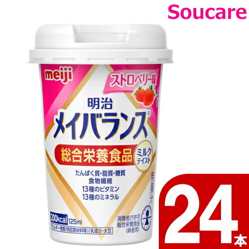 介護食 明治 メイバランス Mini カップ ストロベリー味 200kcal 125ml 24本 meiji 介護食 防災 備蓄 常温 保存 栄養補助 栄養補給 メイバランスミニ 1