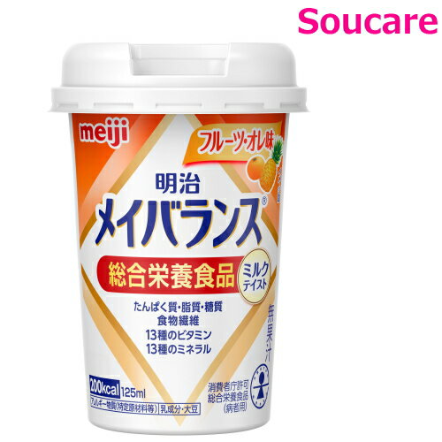 商　品　詳　細【商品の仕様】●原材料／液状デキストリン（国内製造）、乳たんぱく質、食用油脂（なたね油、パーム分別油）、難消化性デキストリン、砂糖、酵母、食塩／カゼインNa、乳化剤、リン酸K、V.C、クエン酸K、クエン酸Na、炭酸Mg、塩化K、香料、pH調整剤、クチナシ色素、グルコン酸亜鉛、V.E、硫酸鉄、ナイアシン、パントテン酸Ca、V.B6、V.B1、V.B2、V.A、葉酸、V.K、V.B12、V.D、（一部に乳成分・大豆を含む）●栄養成分／（1本当たり）エネルギー200kcal、たんぱく質7.5g、食物繊維2.5g、ナトリウム130mg、亜鉛2.0mg、鉄1.5mg●アレルギー／乳成分・大豆●栄養機能食品／食物繊維・カルシウム・ビタミンD・鉄●賞味期限／製造後1年●生産国／日本【商品の説明】・医療現場でいちばん選ばれている栄養食「明治メイバランス」。・誰でも持ちやすく、飲みやすい、独自設計の「小型カップ」！・無理なく飲める125mLで200kcalのエネルギーが摂取できます。1本でたんぱく質、脂質、糖質、食物繊維、ビタミン・ミネラルなど様々な種類の栄養を効率よく補給できます。※医師栄養士の指導にもとづいて使用されることをお勧めします。※静脈内等には絶対に注入しないでください。【明治メイバランスミニカップ】単品はこちらいちごヨーグルト味 白桃ヨーグルト味 ブルーベリーヨーグルト味 ストロベリー味 バナナ味 コーンスープ味 ミルクティー味 コーヒー味 ヨーグルト味 さわやかヨーグルト味 フルーツ・オレ味 ミルク味 Arg ミックスベリー味 Arg 【メーカー】株式会社　明治【ご注意】・本品は多量摂取により疾病が治癒したり、より健康が増進するものではありません。1日の摂取目安量を守ってください ・本品は、特定保健用食品と異なり、消費者庁長官による個別審査を受けたものではありません。 ・内容液に凝固・分離・悪臭・味の異常等がある場合には使用しないでください。原材料由来の成分は沈殿・浮上することがありますが、栄養的な問題はありません。よく振ってお飲みください。 ・開封後はすぐにお飲み下さい。 ・容器のまま電子レンジにかけないでください。 ・医師・栄養士の栄養指導を受けている人は、指導に基づいて使用されることをおすすめします。 ・乳幼児・小児は本品の摂取を避けてください。 【賞味期限】（製造から）271日【保存方法】常温で保存できますが、直射日光を避け、凍結する恐れのない冷所に保存してください★ メイバランス特設ページはこちら★ 栄養補給　カテゴリ★ 介護用品　カテゴリ ★ 人気 選べるセット★ 介護食品　カテゴリ★ 水分補給 とろみ はこちら