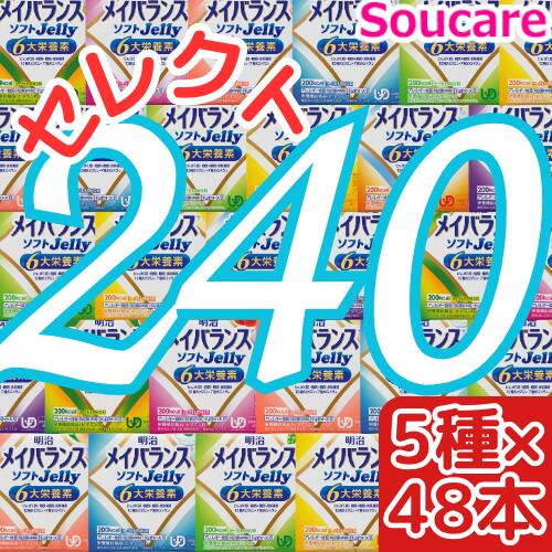 介護食明治 メイバランス ソフト JELLY 選べる5種類×48本 合計240本 ソフトゼリー200kcal 125ml meiji 介護食 防災 備蓄 栄養補助 栄養補給高齢者 ゼリー スイーツ