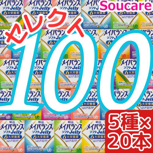 介護食明治 メイバランス ソフト JELLY 選べる5種類×20本 合計100本 ソフトゼリー200kcal 125ml meiji 介護食 防災 備蓄 栄養補助 栄養補給高齢者 ゼリー スイーツ