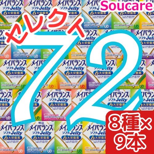 介護食明治 メイバランス ソフト JELLY 選べる8種類×9本 合計72本 ソフトゼリー200kcal 125ml meiji 介護食 防災 備蓄 栄養補助 栄養補給高齢者 ゼリー スイーツ