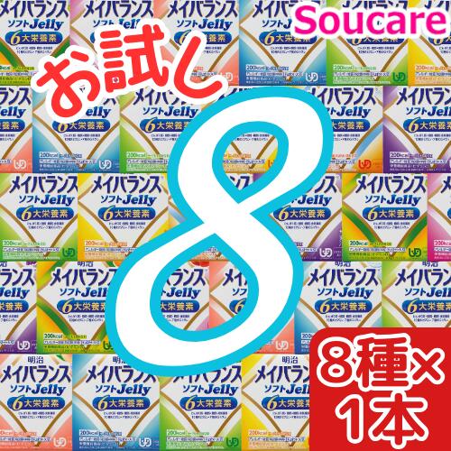 楽天介護用品　介護食品　爽ケア介護食 明治 メイバランス ソフト JELLY アソートセット 合計8本ソフトゼリー お試しセット200kcal 125ml meiji 介護食 防災 備蓄 栄養補助 栄養補給高齢者 ゼリー スイーツ