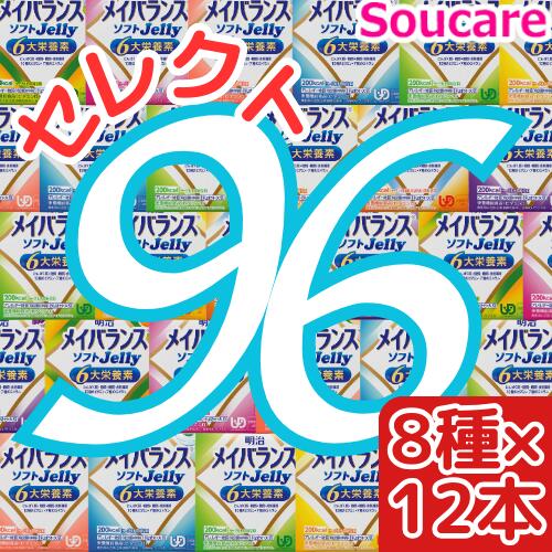 介護食明治 メイバランス ソフト JELLY 選べる8種類×12本 合計96本 ソフトゼリー200kcal 125ml meiji 介護食 防災 備蓄 栄養補助 栄養補給高齢者 ゼリー スイーツ