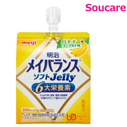 商　品　詳　細【商品の仕様】●原材料／液状デキストリン（国内製造）、砂糖、乳清たんぱく、食用油脂（菜種油、米油、パーム油、ひまわり油）、難消化性デキストリン、寒天、食塩、酵母/トレハロース、pH調整剤、安定剤（増粘多糖類）、硫酸Mg、乳酸Ca、乳化剤、V.C、塩化K、甘味料（アセスルファムK、スクラロース）、V.E、グルコン酸亜鉛、酸化防止剤（V.C、V.E）、香料、ピロリン酸鉄、ナイアシン、パントテン酸Ca、調味料（有機酸等）、V.B6、V.B1、V.B2、V.A、葉酸、ビオチン、V.K、V.D、V.B12、（一部に乳成分・大豆を含む）●栄養成分／（1個当たり）エネルギー200kcal●アレルギー／乳●栄養機能食品／ビタミンD・亜鉛・たんぱく質●賞味期限／製造後8ヶ月●ユニバーサルデザインフード／かまなくてよい（区分4）●生産国／日本【商品の説明】・1個に6大栄養素配合。食べやすいなめらか食感のゼリータイプ。・ソフトな食感ゼリータイプ栄養食品。・125mLで200kcal、6大栄養素もしっかり摂れる。【メイバランスソフトJelly8種類】バナナヨーグルト味 マスカットヨーグルト味 ストロベリーヨーグルト味 パインヨーグルト味 はちみつヨーグルト味 ピーチヨーグルト味 ぶどうヨーグルト味 ヨーグルト味【ケース購入24個入りはこちら】バナナヨーグルト味 マスカットヨーグルト味 ストロベリーヨーグルト味 パインヨーグルト味 はちみつヨーグルト味 ピーチヨーグルト味 ぶどうヨーグルト味 ヨーグルト味【いろいろ選べるセット】選べる6種類&times;3本セット【18本】 選べる6種類&times;4本セット【24本】 選べる6種類&times;5本セット【30本】 選べる8種類&times;8本セット【64本】 選べる8種類&times;9本セット【72本】 選べる8種類&times;12本セット【96本】 選べる5種類&times;24本セット【120本】 選べる5種類&times;48本セット【240本】【メーカー】株式会社明治【ご注意】●牛乳由来の成分にアレルギーを示す方は使用しないでください。●銅・亜鉛・セレン等の微量元素の補給量に注意してください。●容器に変形・漏れ・膨張のあるもの、内容液に凝固・分離・悪臭・味の異常等がある場合は使用しないでください。●開封後はすぐにお飲みください。●果汁等の酸味の強いものや、多量の塩分を加えますと、たんぱく質の凝固を生じることがありますので、本品との混合は避けてください。【賞味期限】（製造から）271日【保存方法】常温で保存できますが、直射日光を避け、凍結する恐れのない冷所に保存してください。★ メイバランス特設ページはこちら★ 栄養補給　カテゴリ★ 介護用品　カテゴリ ★ 人気 選べるセット★ 介護食品　カテゴリ★ 水分補給 とろみ はこちら