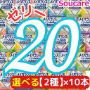 介護食 明治 メイバランス ソフト JELLY 選べる2種類×10本 合計20本 ソフトゼリー200kcal 125ml meiji 介護食 防災 備蓄 常温 保存 栄養補助 栄養補給