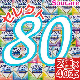 介護食明治 メイバランス ソフト JELLY 選べる2種類×40本 合計80本 ソフトゼリー200kcal 125ml meiji 介護食 防災 備蓄 常温 保存 栄養補助 栄養補給