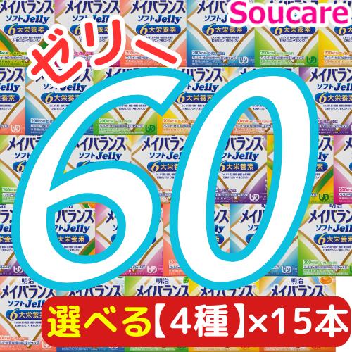 ★1個プレゼント★選べる4種類×15本 メイバランス ソフト JELLY 合計60本 ソフトゼリー200kcal 125ml 明治 meiji 介護食 防災 備...