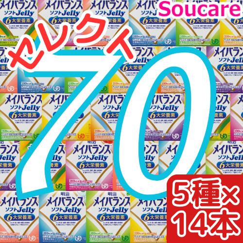 楽天介護用品　介護食品　爽ケア介護食明治 メイバランス ソフト JELLY 選べる5種類×14本 合計70本 ソフトゼリー200kcal 125ml meiji 介護食 防災 備蓄 栄養補助 栄養補給高齢者 ゼリー スイーツ