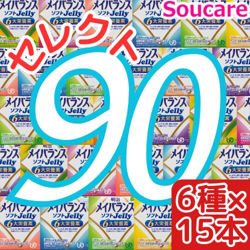 介護食明治 メイバランス ソフト JELLY 選べる6種類×15本 合計90本 ソフトゼリー200kcal 125ml meiji 介護食 防災 備蓄 栄養補助 栄養補給高齢者 ゼリー スイーツ