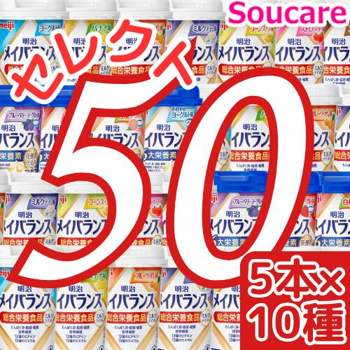 介護食明治 メイバランス Mini カップ 選べる10種類×5本 合計50本 200kcal 125ml meiji 介護食 防災 備蓄 常温 保存 栄養補助 栄養補給 メイバランスミニ 施設 まとめ買い