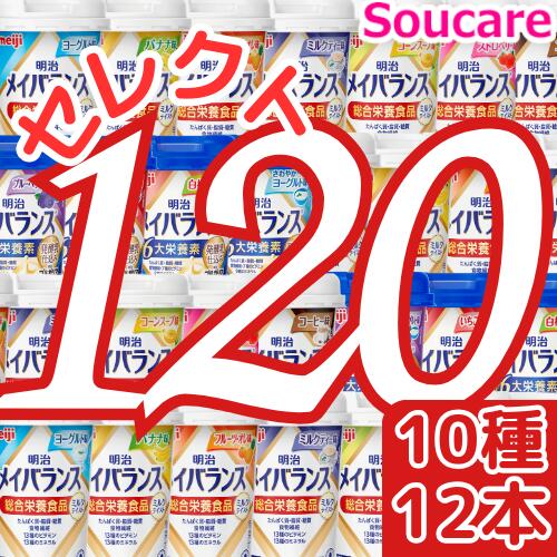 介護食明治 メイバランス Mini カップ 選べる10種類×12本 合計120本 200kcal 125ml 明治 meiji 栄養食品 手軽に補給 高エネルギー 葉酸 ビタミン たんぱく質 6大栄養素配合 コーヒー ヨーグルト コーン