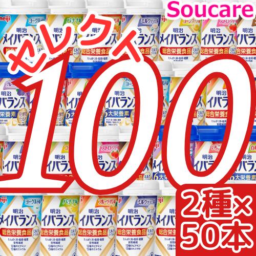 介護食明治 メイバランス Mini カップ 選べる2種類×50本 合計100本 200kcal 125ml meiji 介護食 防災 備蓄 常温 保存 栄養補助 栄養補給 メイバランスミニ 施設 まとめ買い