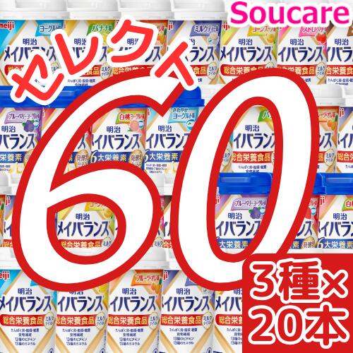 介護食明治 メイバランス Mini カップ 選べる3種類×20本 合計60本 200kcal 125ml meiji 介護食 防災 備蓄 常温 保存 栄養補助 栄養補給 メイバランスミニ 施設 まとめ買い 1