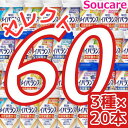 介護食明治 メイバランス Mini カップ 選べる3種類×20本 合計60本 200kcal 125ml meiji 介護食 防災 備蓄 常温 保存 栄養補助 栄養補給 メイバランスミニ 施設 まとめ買い