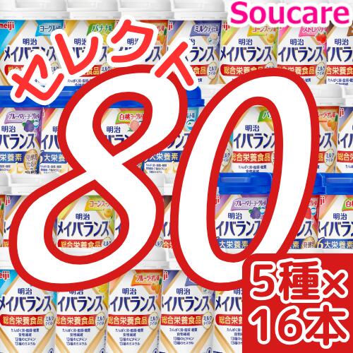 介護食明治 メイバランス Mini カップ 選べる5種類×16本 合計80本 200kcal 125ml meiji 介護食 防災 備蓄 常温 保存 栄養補助 栄養補給 メイバランスミニ 施設 まとめ買い