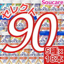 介護食明治 メイバランス Mini カップ 選べる5種類×18本 合計90本 200kcal 125ml meiji 介護食 防災 備蓄 常温 保存 栄養補助 栄養補給 メイバランスミニ 施設 まとめ買い