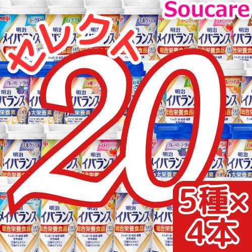 介護食 明治 メイバランス Mini カップ 選べる5種類×4本 合計20本 200kcal 125ml meiji 介護食 防災 備蓄 常温 保存 栄養補助 栄養補給 メイバランスmini メイバランスミニ