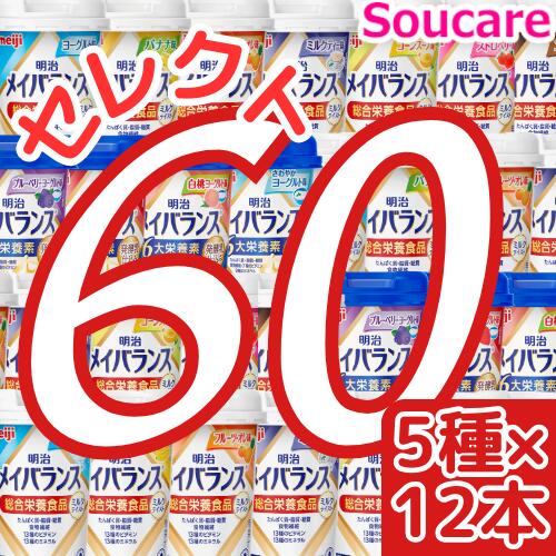 介護食明治 メイバランス Mini カップ 選べる5種類×12本 合計60本 200kcal 125ml meiji 介護食 防災 備蓄 常温 保存 栄養補助 栄養補給 メイバランスmini メイバランスミニ