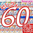 ★★★1本あたり約225円★★★ 明治 メイバランス Mini カップ 選べる5種類×12本 合計60本 200kcal 125ml meiji 介護食 防災 ...